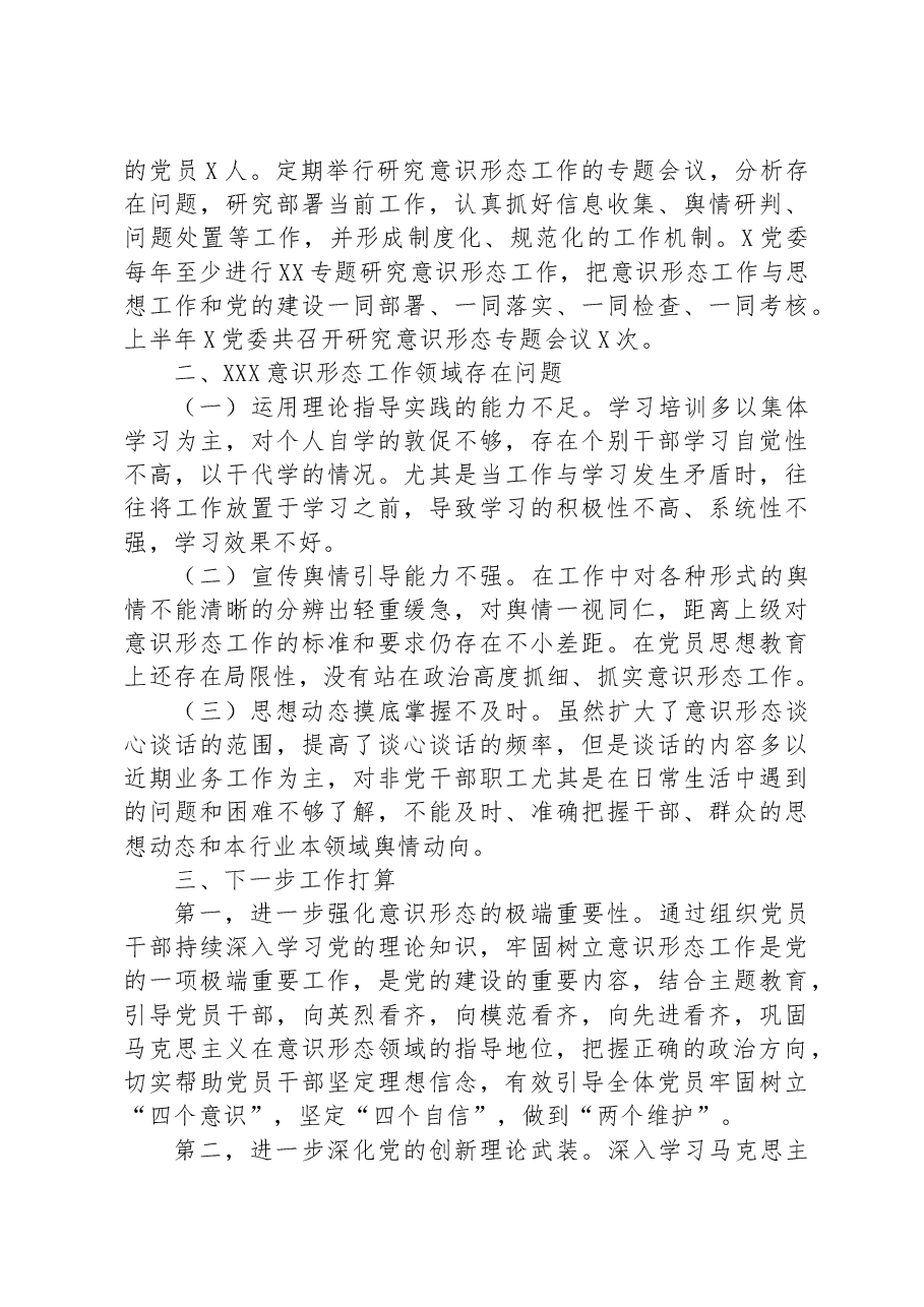 2023年上半年意识形态工作责任制落实情况自查报告.docx,第3页预览