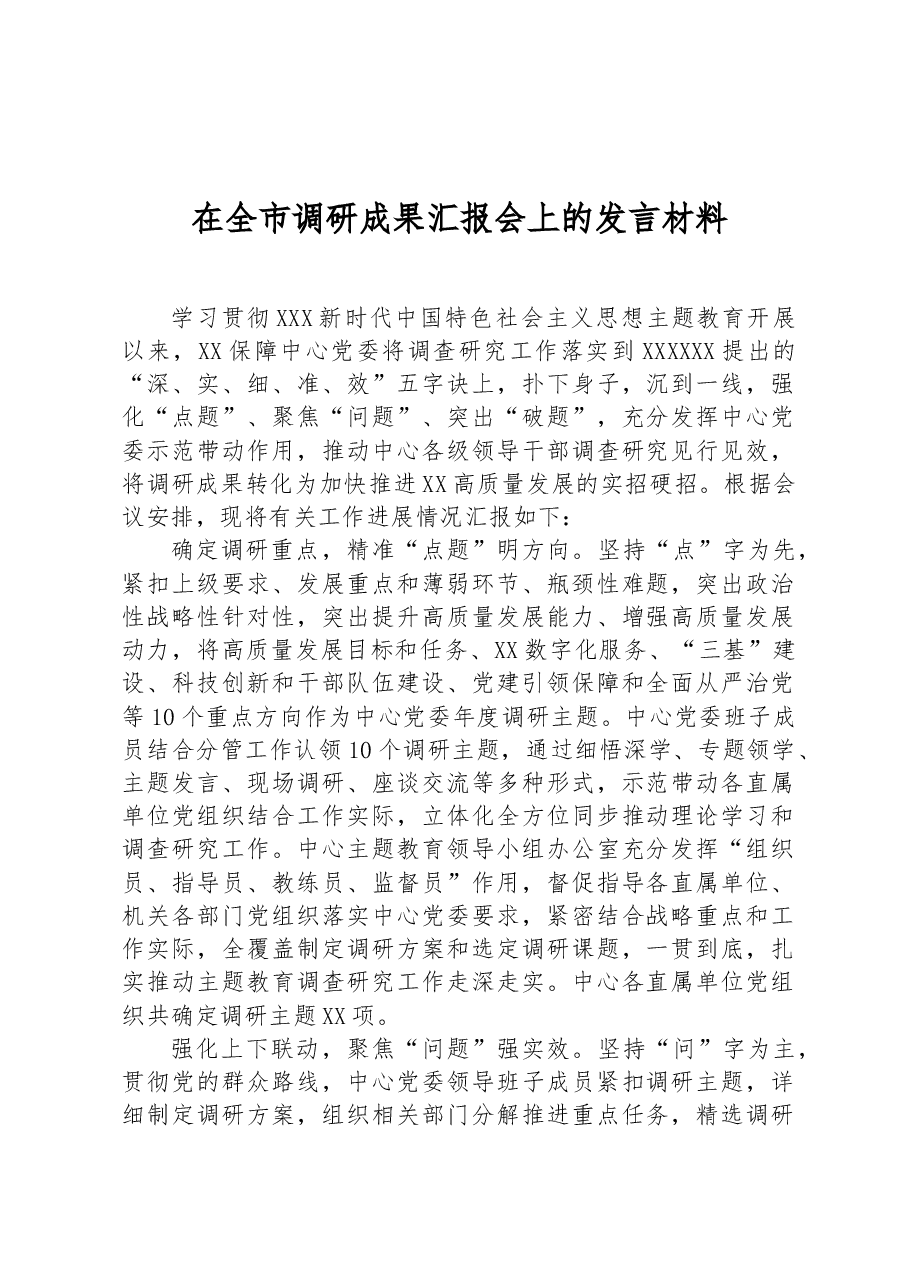 在全市调研成果汇报会上的发言材料.docx,第1页预览