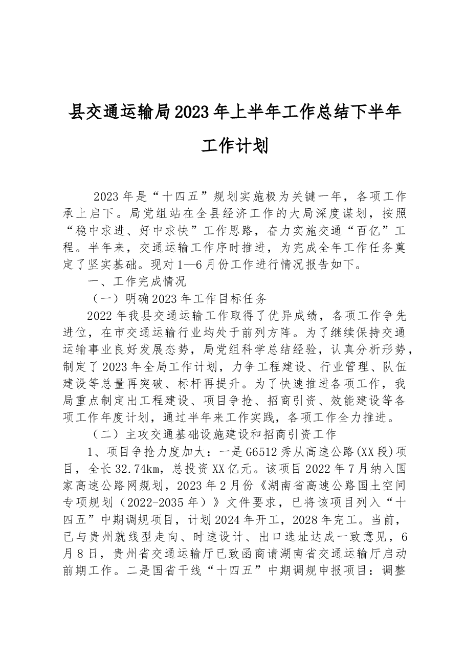 县交通运输局2023年上半年工作总结下半年工作计划.docx,第1页预览