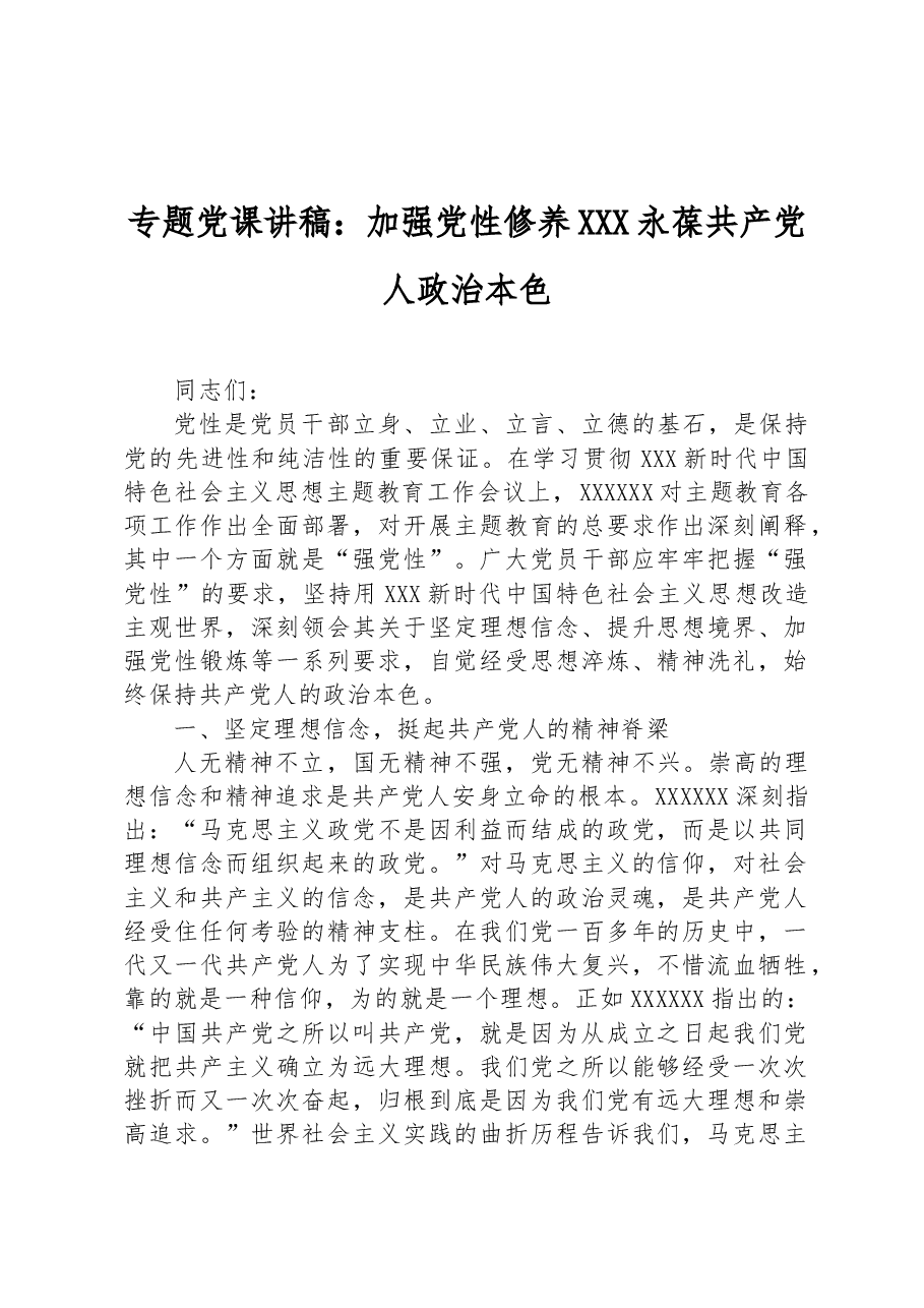 专题党课讲稿：加强党性修养永葆共产党人政治本色.docx，第1页预览
