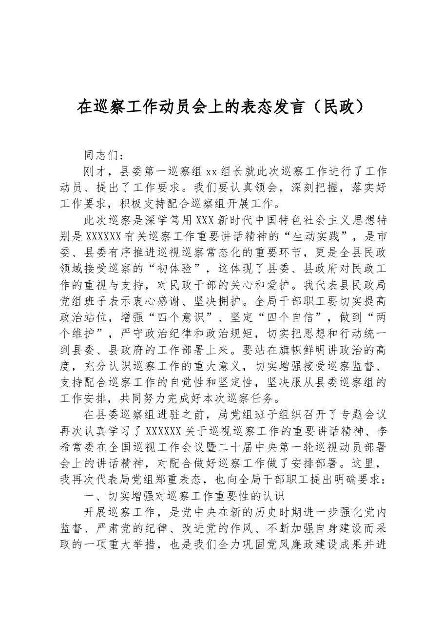 在巡察工作动员会上的表态发言(民政).docx,第1页预览