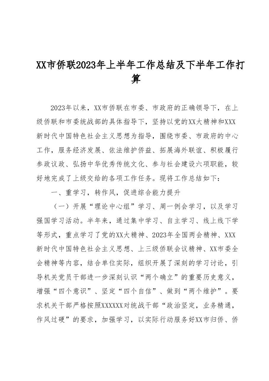 XX市侨联2023年上半年工作总结及下半年工作打算.docx，第1页预览