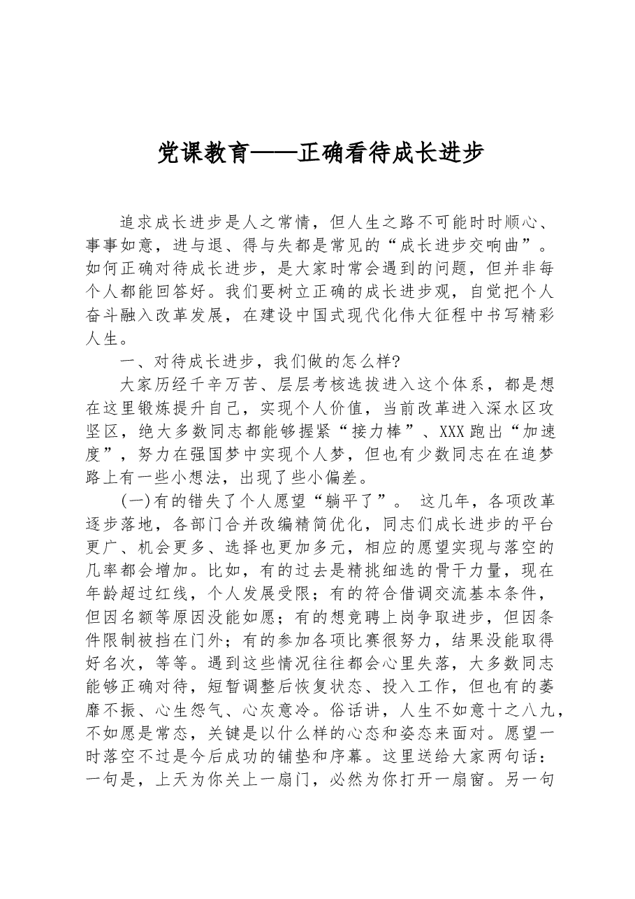 党课教育——正确看待成长进步.docx,第1页预览