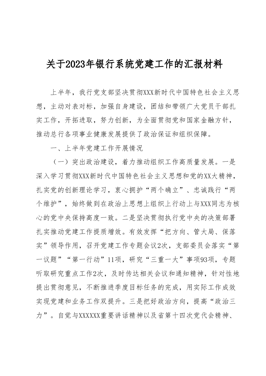 关于2023年银行系统党建工作的汇报材料.docx,第1页预览