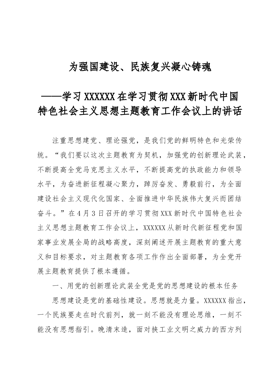 为强国建设、民族复兴凝心铸魂——学习习近平总书记在学习贯彻习近平新时代中国特色社会主义思想主题教育工作会议上的讲话.docx,第1页预览