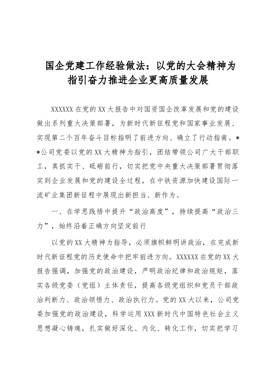 国企党建工作经验做法:以党的大会精神为指引奋力推进企业更高质量发展.docx,第1页预览
