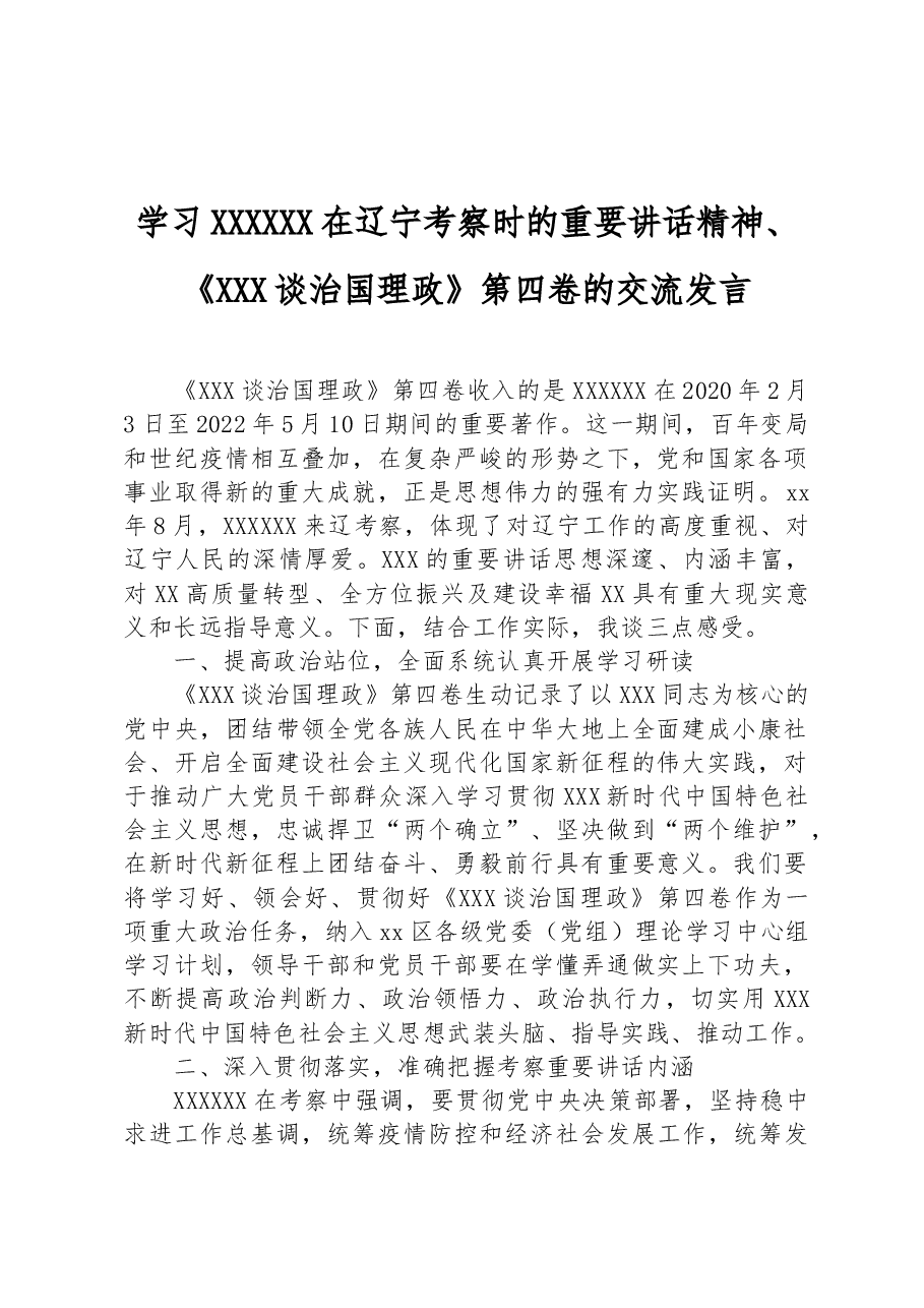 学习习近平总书记在辽宁考察时的重要讲话精神、《习近平谈治国理政》第四卷的交流发言.docx,第1页预览