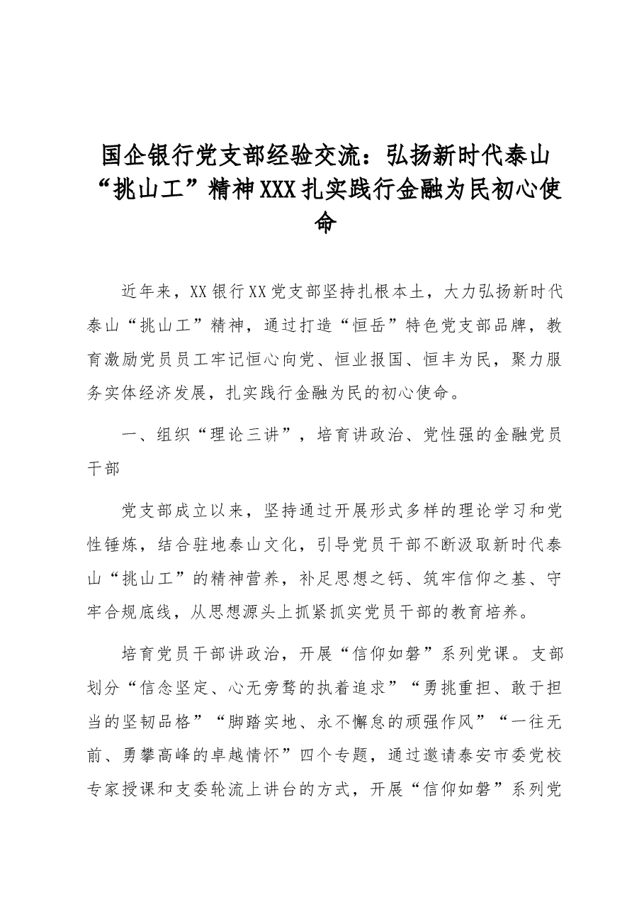 国企银行党支部经验交流：弘扬新时代泰山“挑山工”精神 扎实践行金融为民初心使命.docx，第1页预览