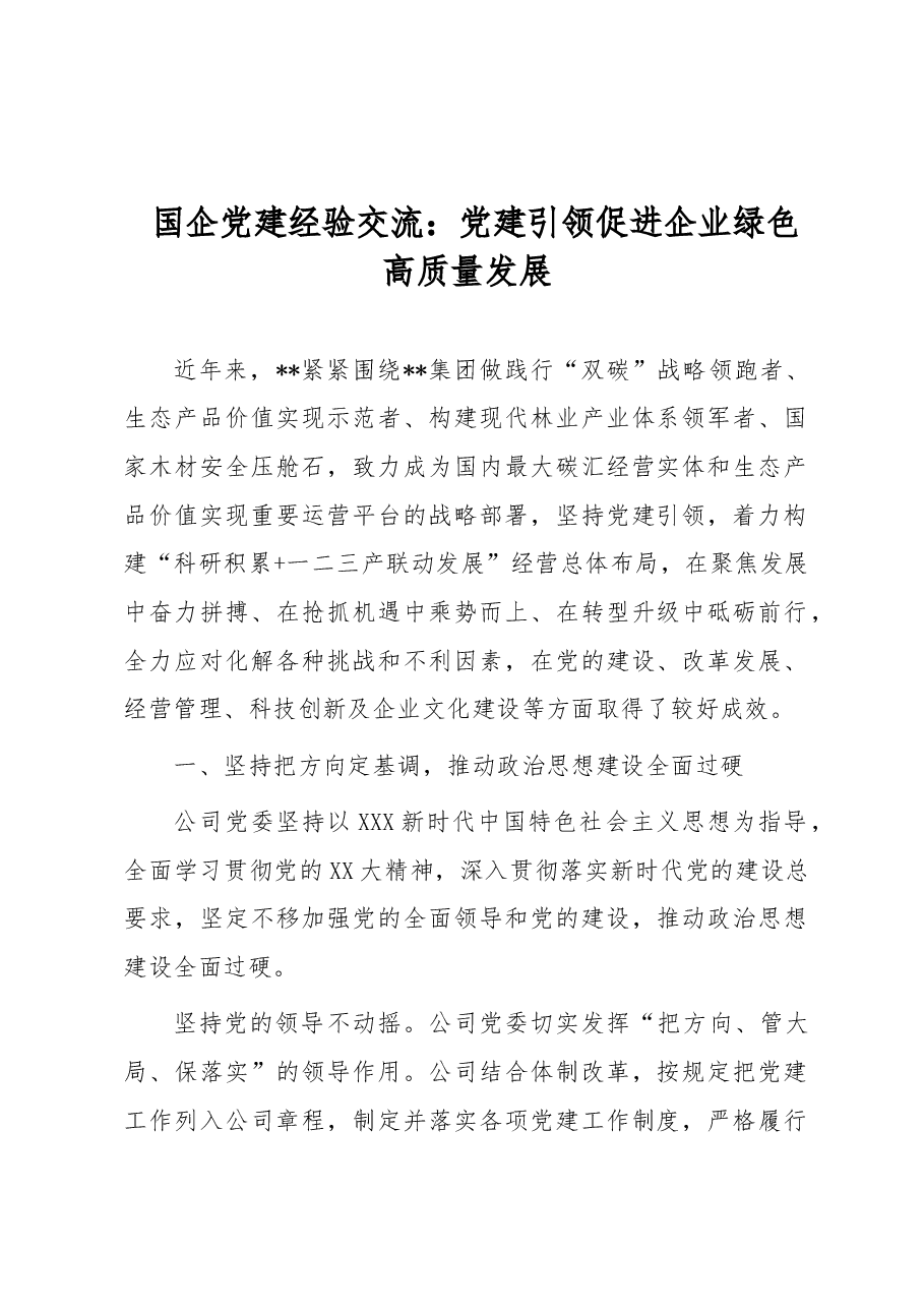 国企党建经验交流:党建引领促进企业绿色高质量发展.docx,第1页预览