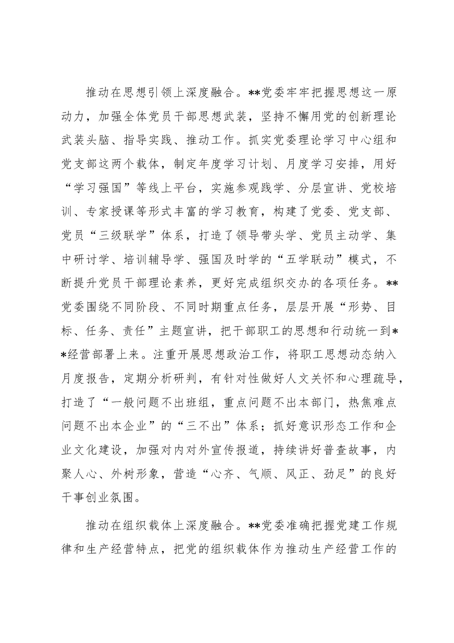国企党建经验交流:聚焦“三个环节” 推动深度融合.docx,第4页预览