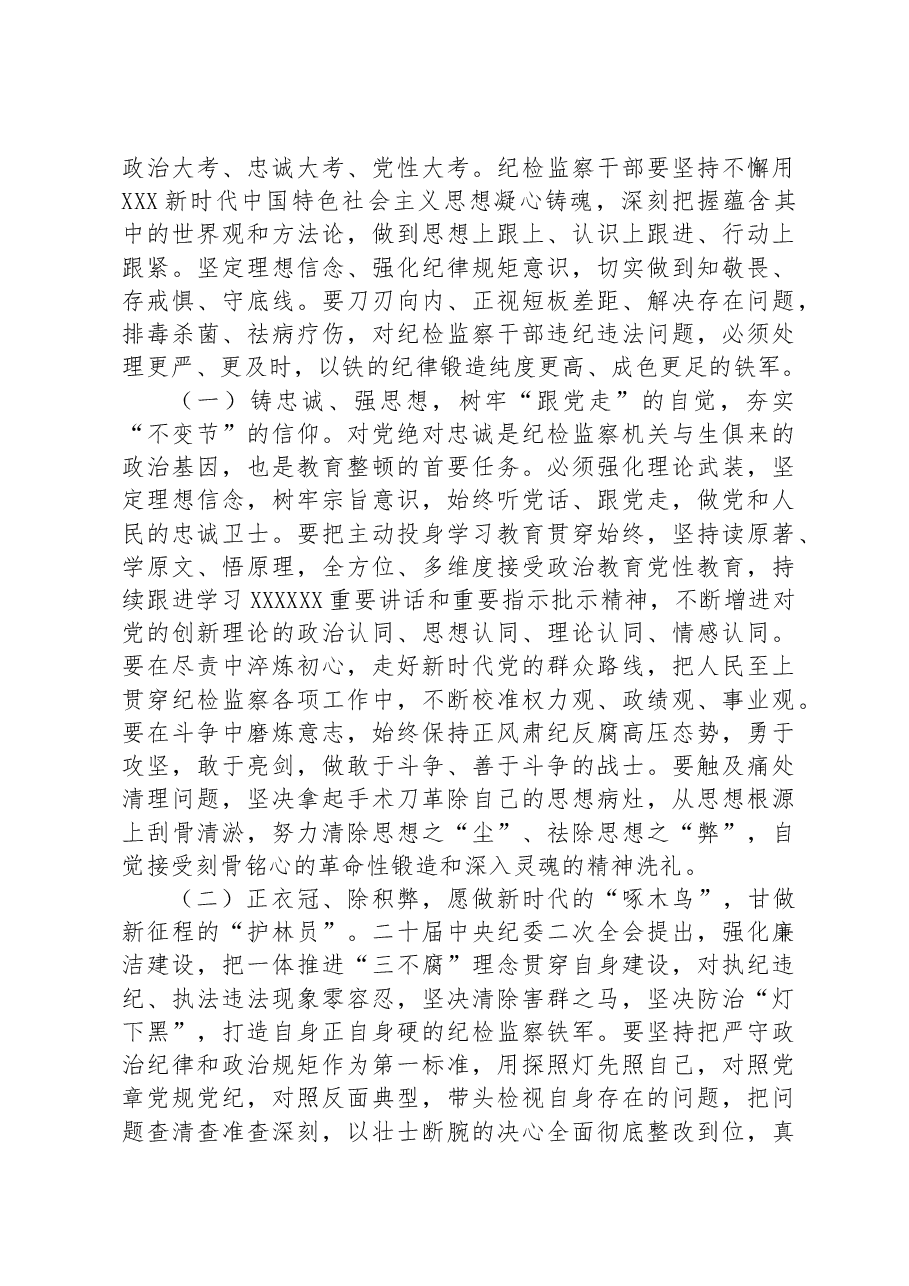 从严从实开展教育整顿,以彻底自我革命精神走深走实,打造绝对忠诚干净担当纪检监察铁军.docx,第4页预览