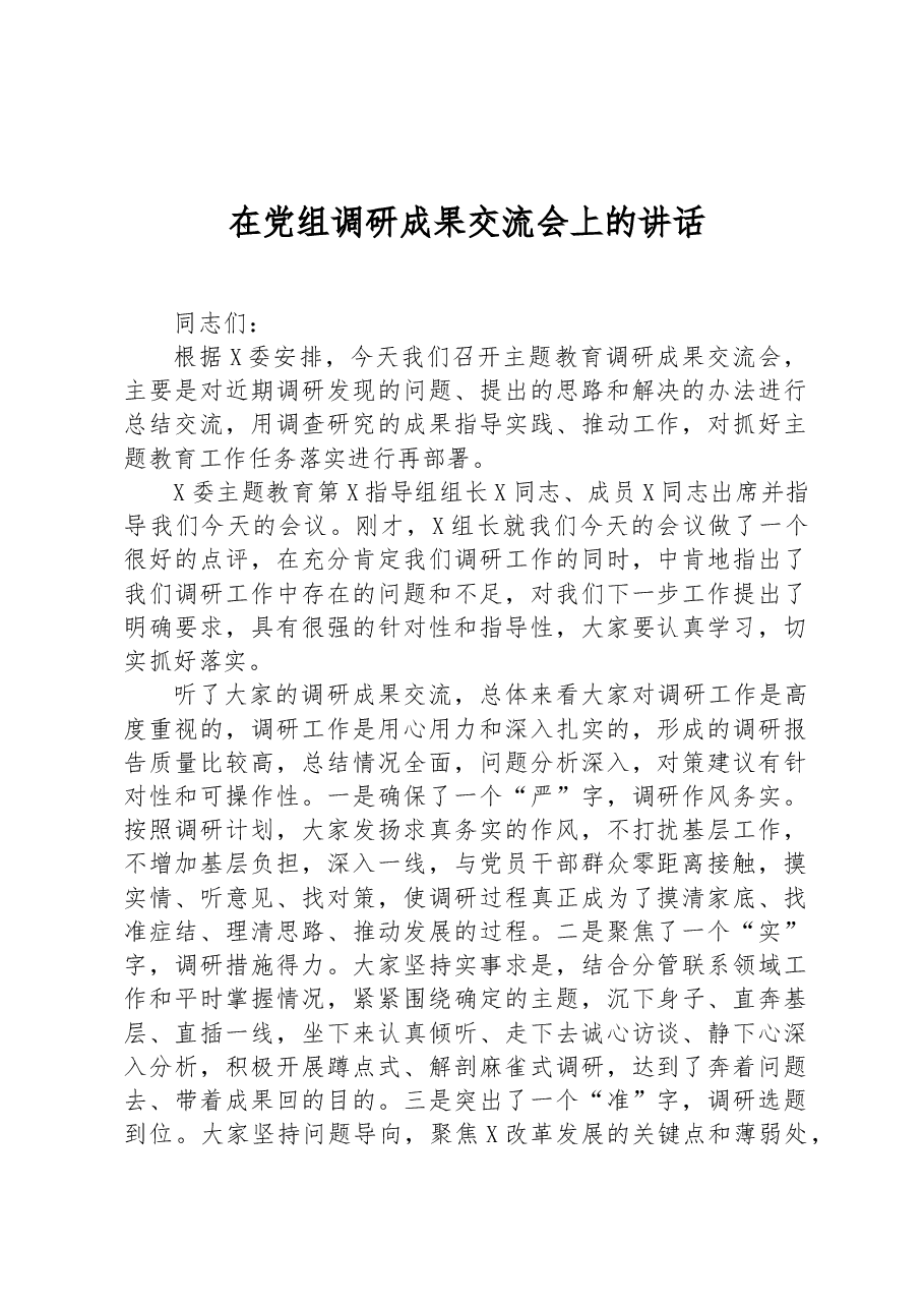 在党组调研成果交流会上的讲话.docx,第1页预览