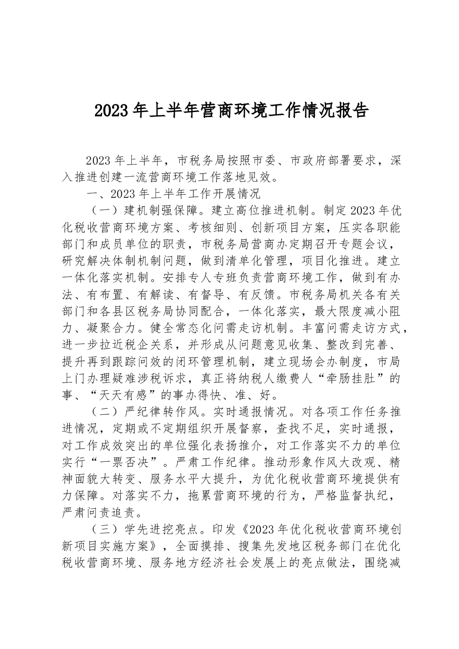 2023年上半年营商环境工作情况报告.docx，第1页预览