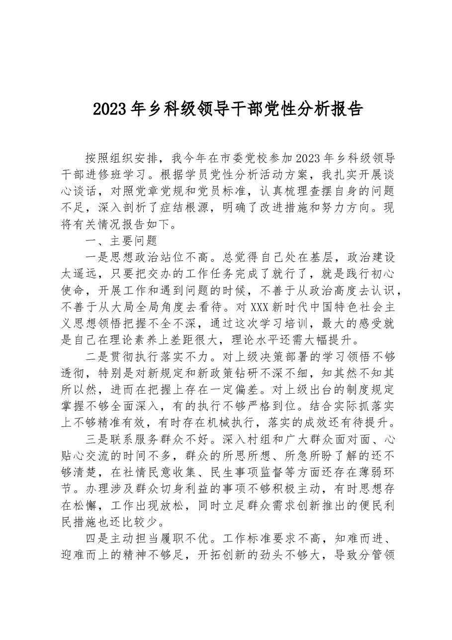 2023年乡科级领导干部党性分析报告.docx,第1页预览