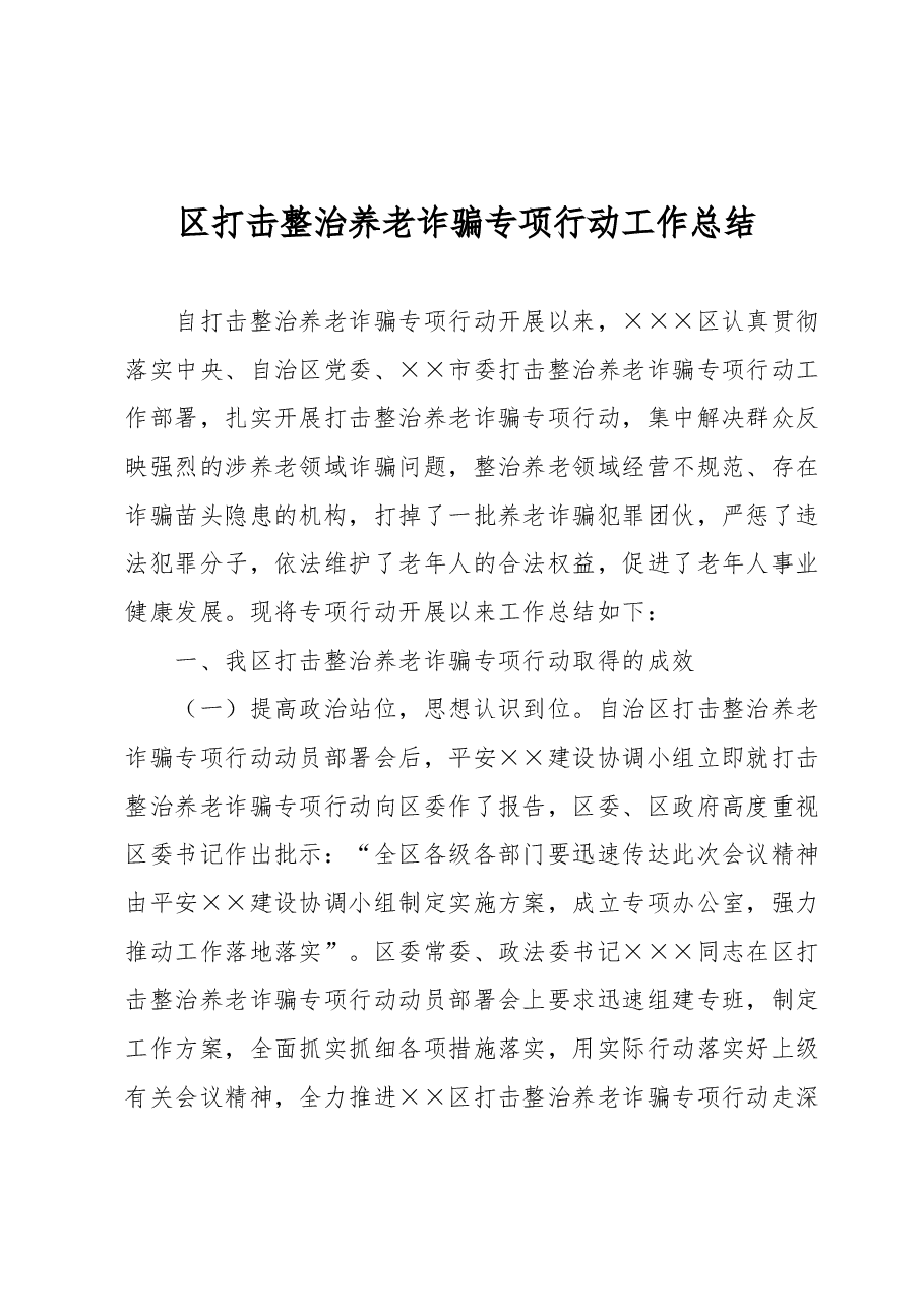 区打击整治养老诈骗专项行动工作总结.docx,第1页预览