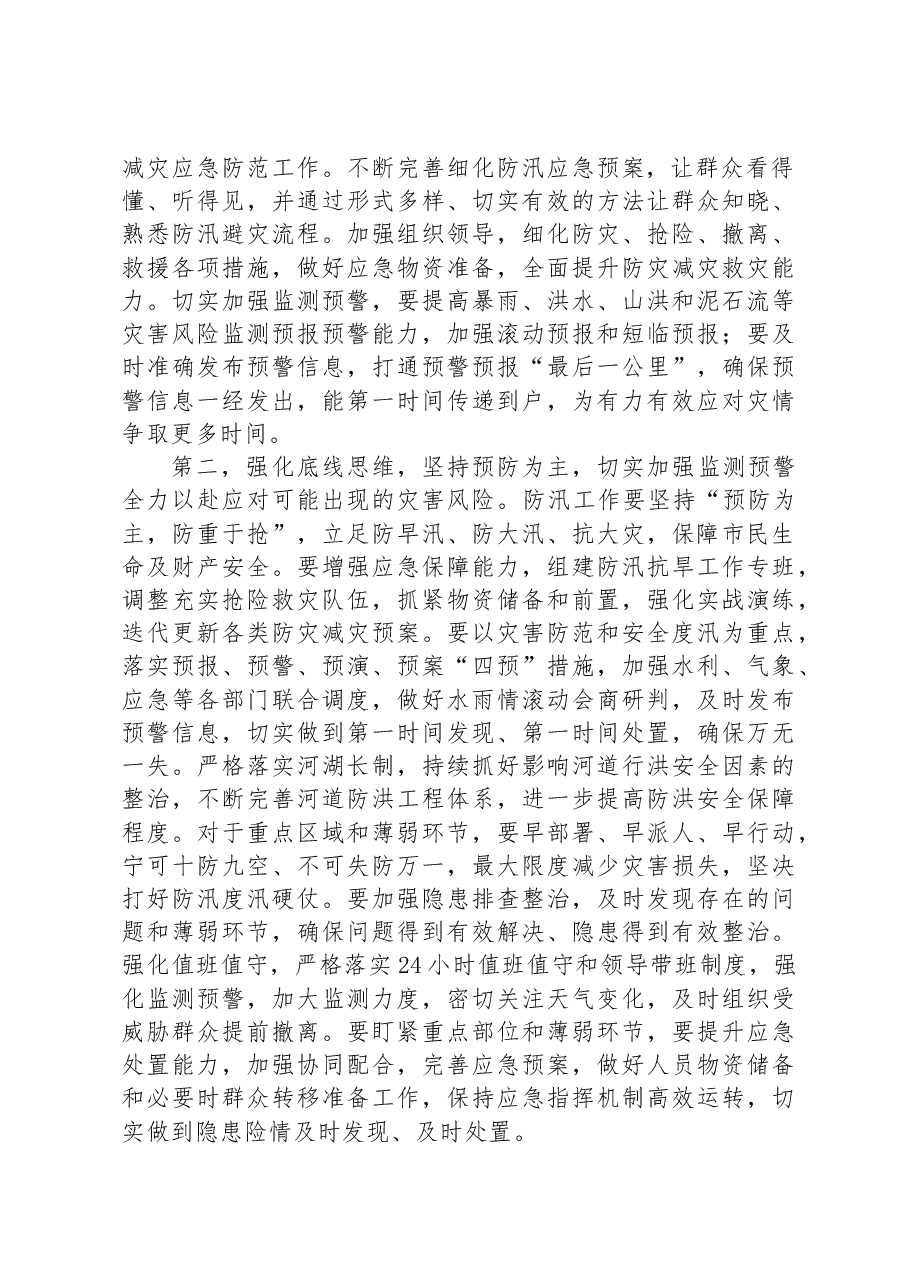 在2023年防汛救灾工作会议上的讲话.docx，第2页预览