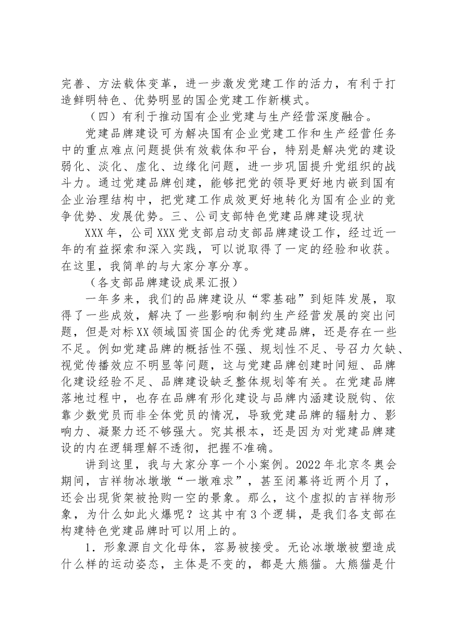 在公司支部特色党建品牌建设推进会上的讲话.docx,第3页预览
