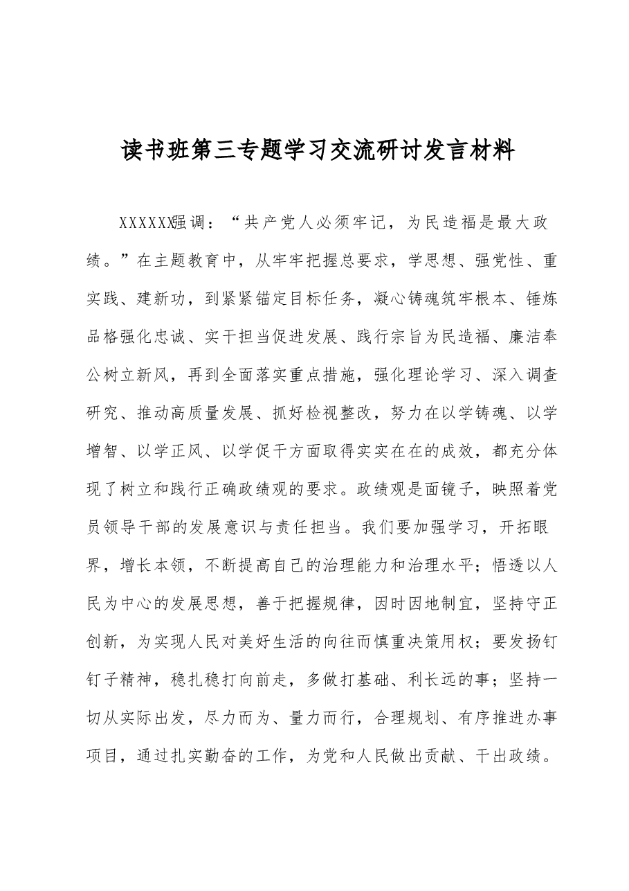 读书班第三专题学习交流研讨发言材料.docx,第1页预览