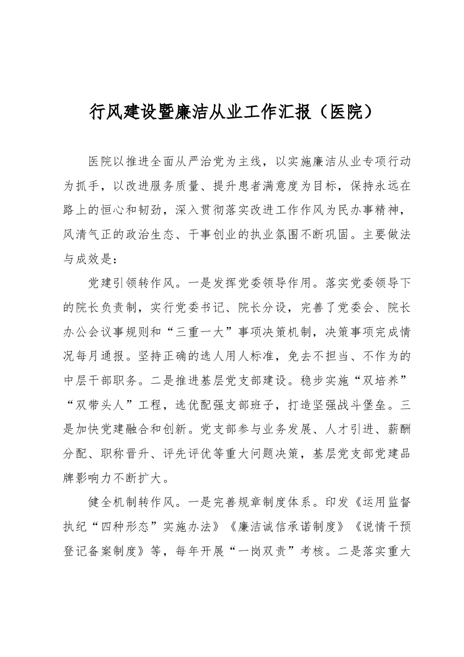 行风建设暨廉洁从业工作汇报(医院).docx,第1页预览