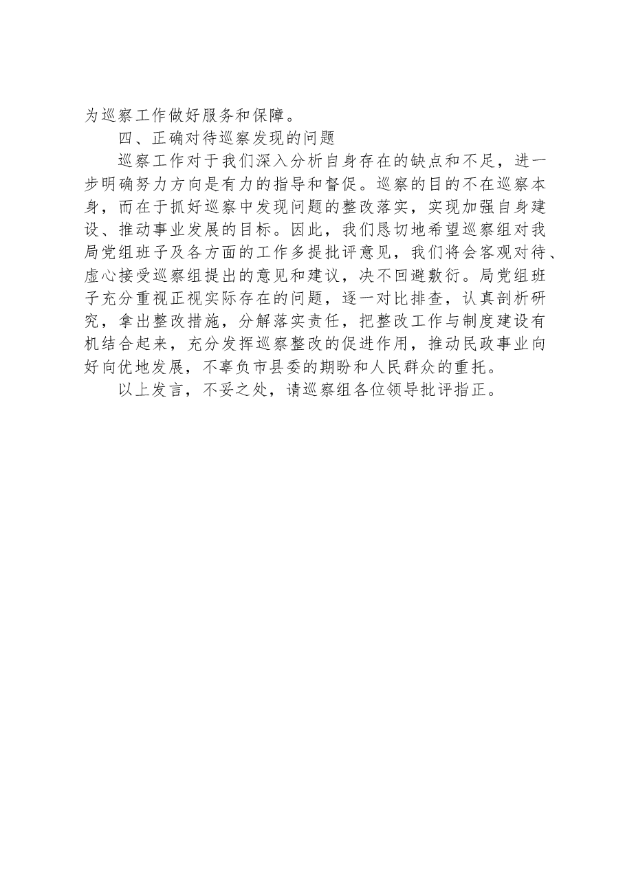 在巡察工作动员会上的表态发言(民政).docx,第3页预览