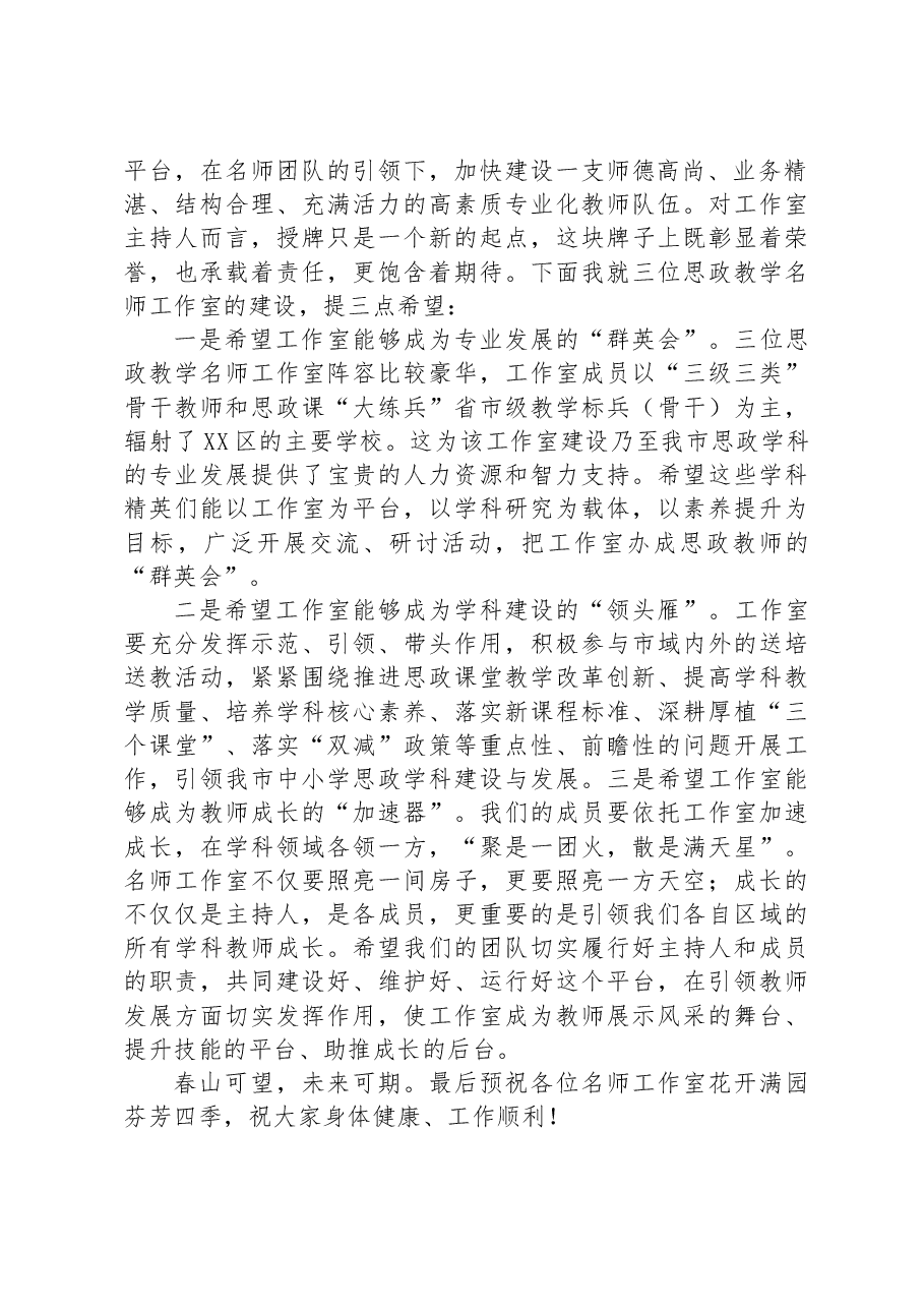 在XX区首批中小学思政教学名师工作室授牌仪式上的发言.docx,第2页预览