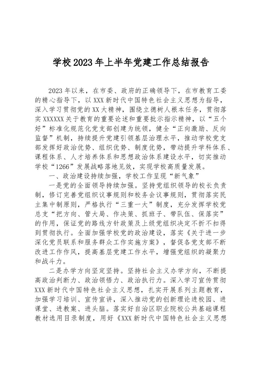 学校2023年上半年党建工作总结报告.docx,第1页预览