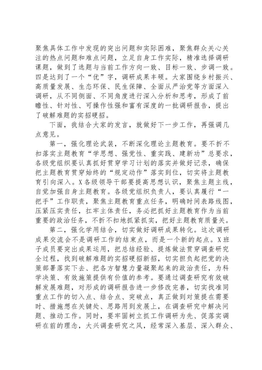 在党组调研成果交流会上的讲话.docx,第2页预览