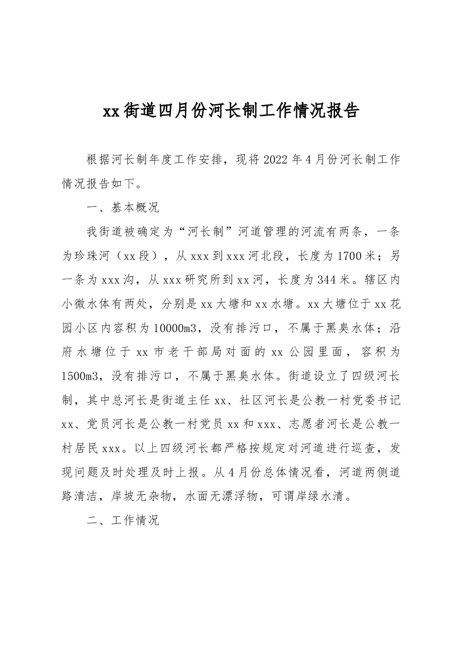xx街道四月份河长制工作情况报告.docx,第1页预览