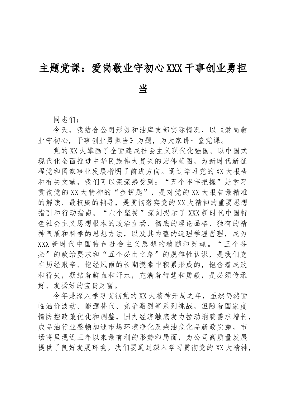 主题党课:爱岗敬业守初心干事创业勇担当.docx,第1页预览