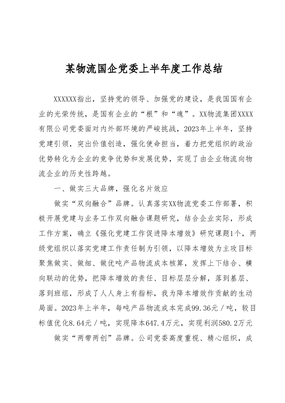 某物流国企党委上半年度工作总结.docx,第1页预览