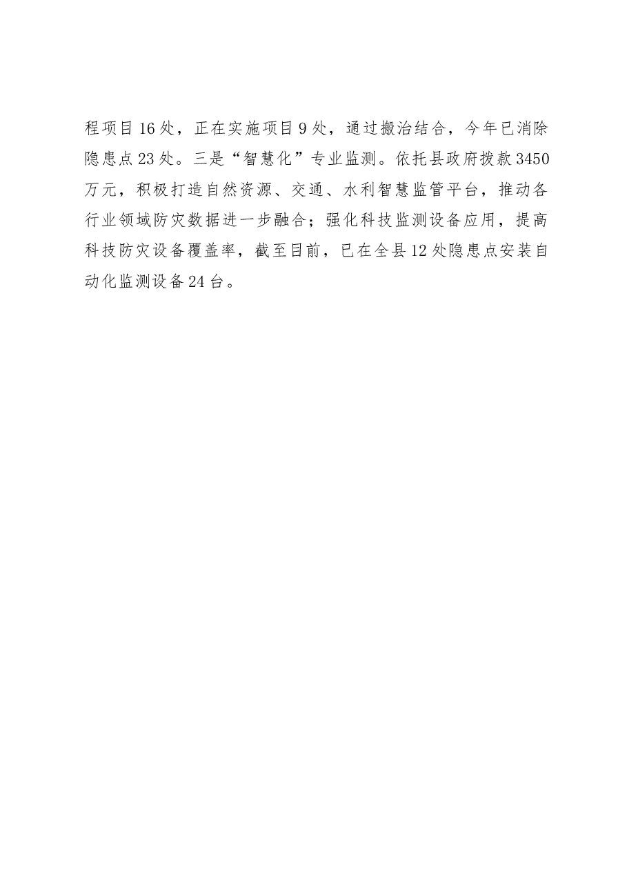 “三到位”织密地灾防治安全网.docx,第3页预览