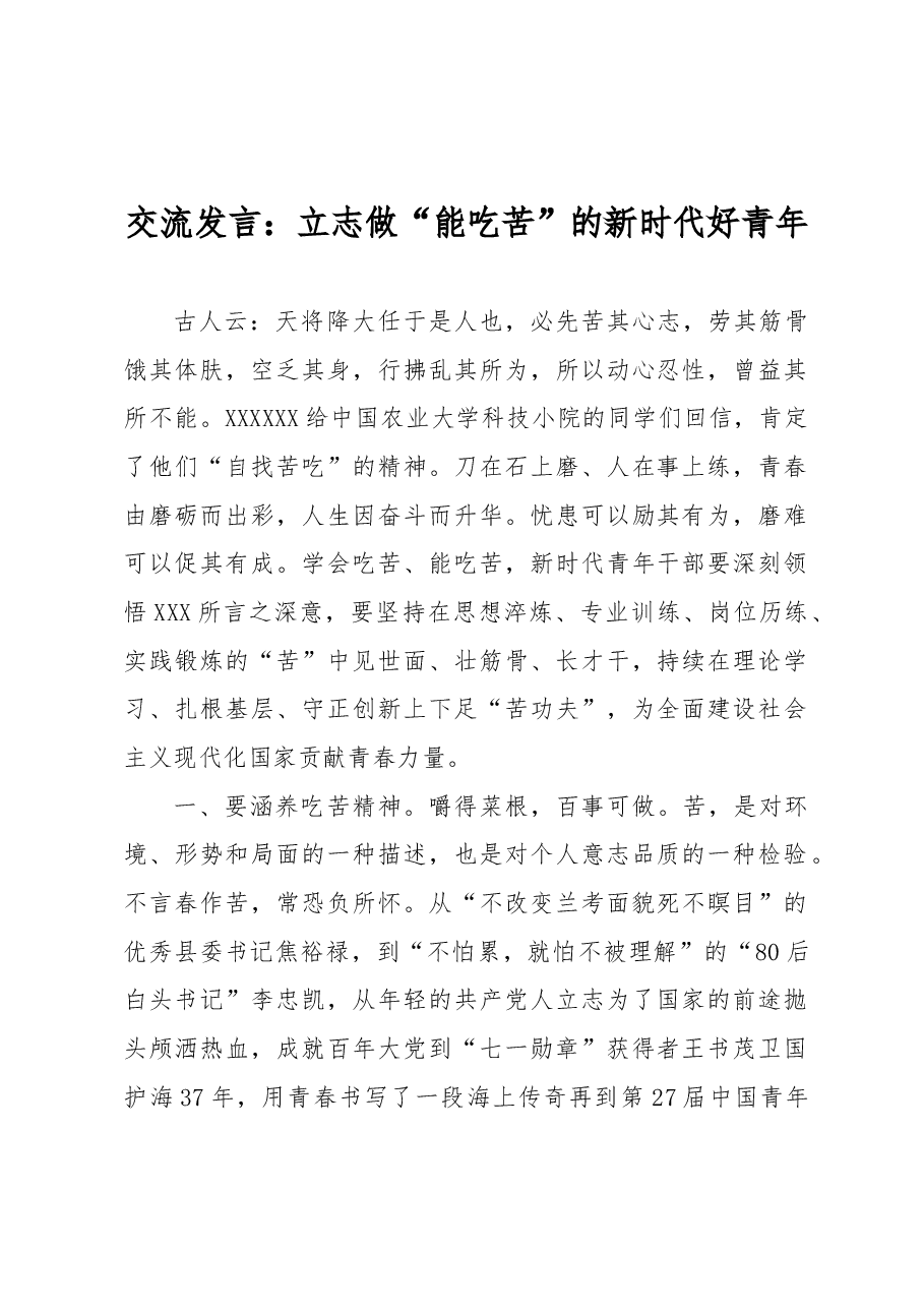 交流发言:立志做“能吃苦”的新时代好青年.docx,第1页预览