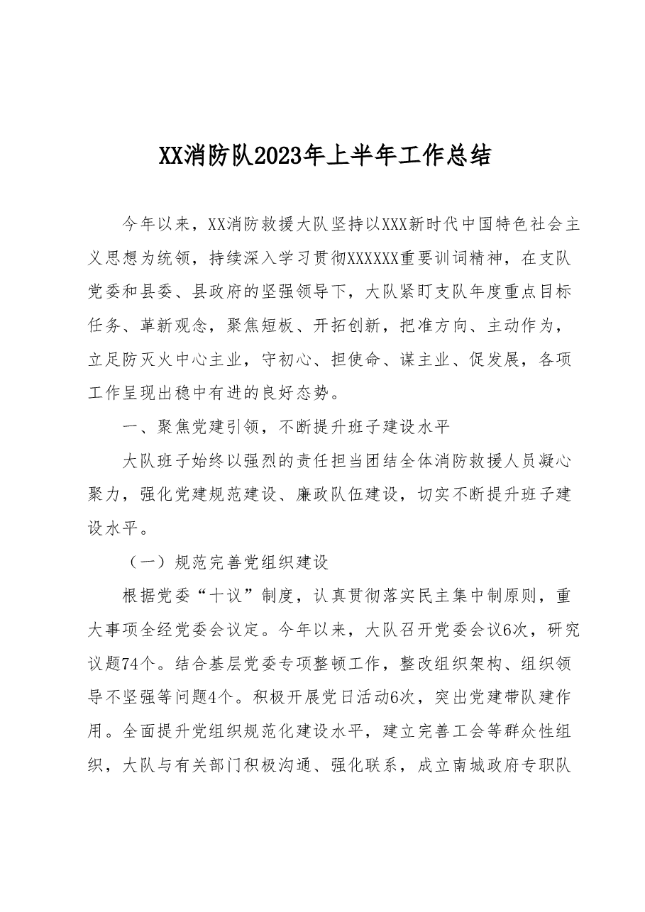XX消防队2023年上半年工作总结.docx，第1页预览