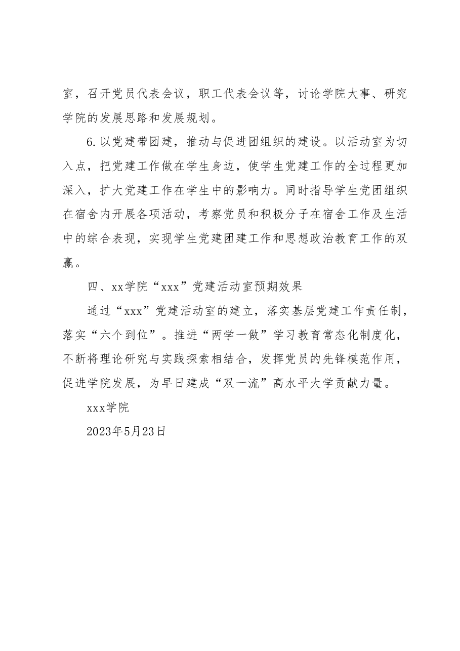 xxx学院“xxx”党建活动室申报报告.docx,第3页预览