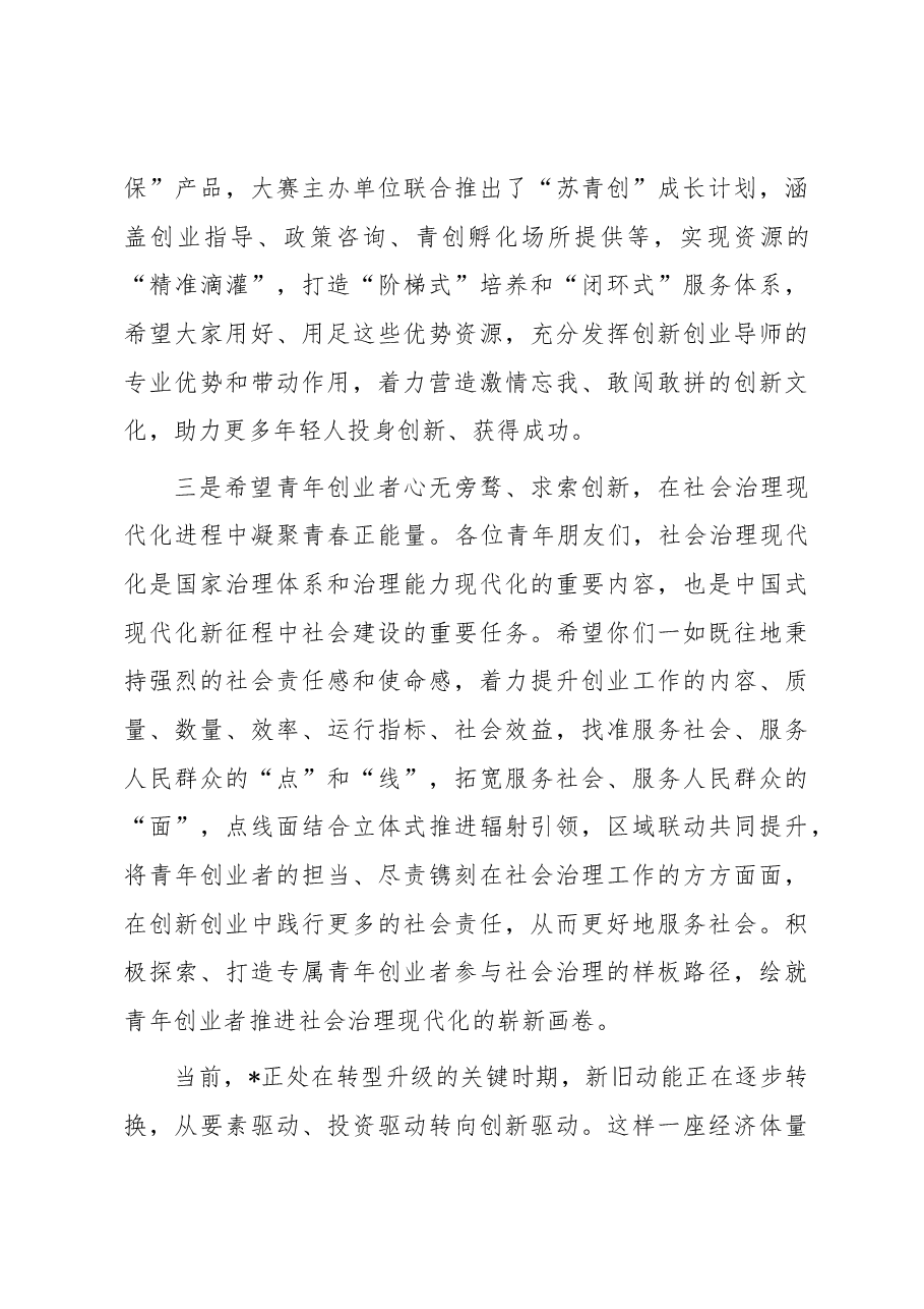 市领导在创新创业大赛上的讲话.docx,第4页预览
