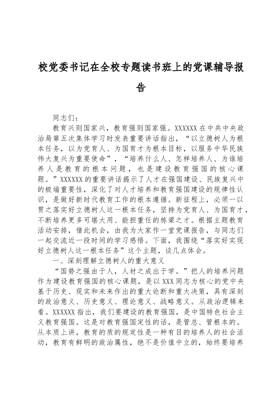 校党委书记在全校专题读书班上的党课辅导报告.docx,第1页预览