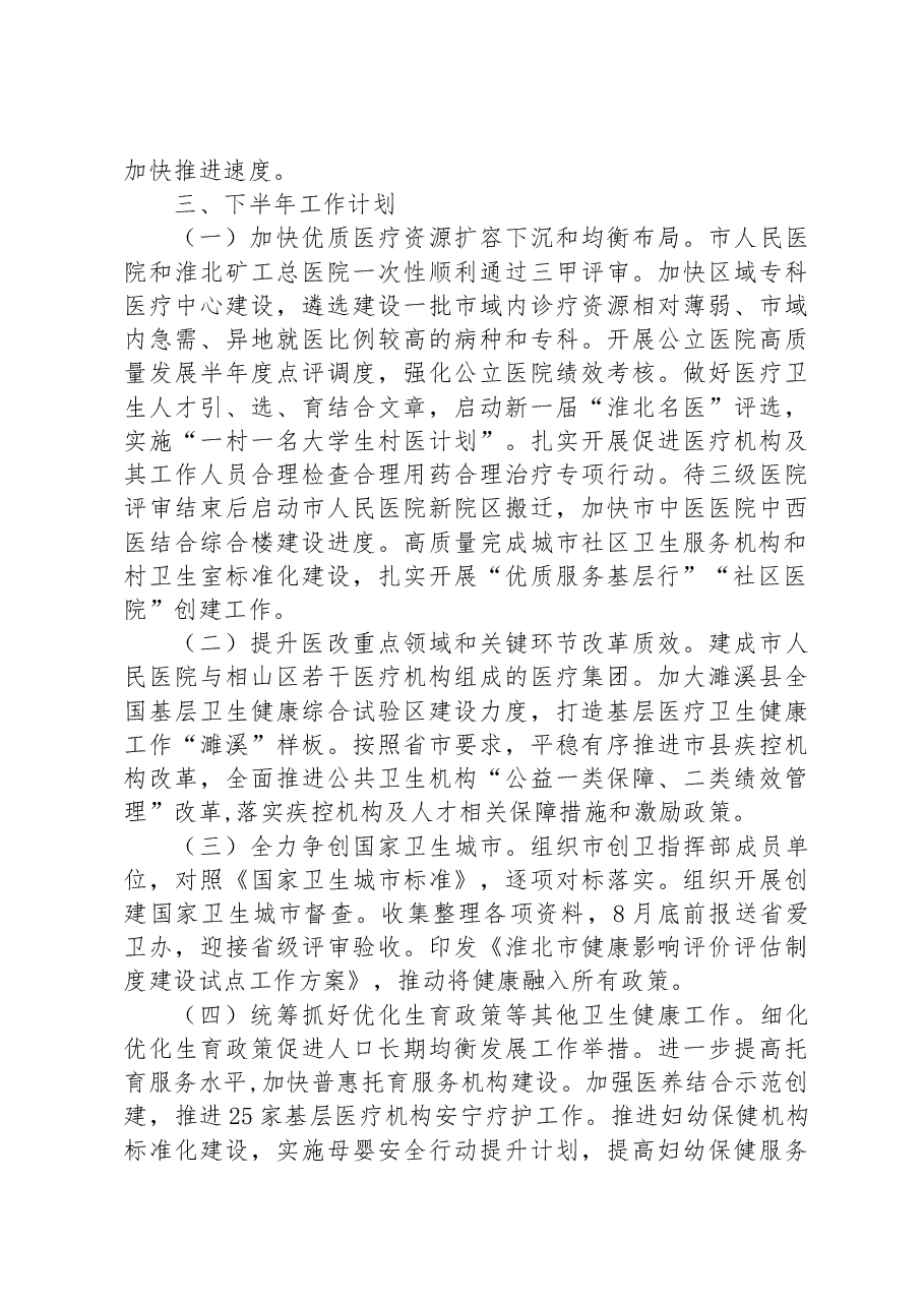 市卫生健康委2023年上半年工作总结和下半年工作计划.docx，第3页预览