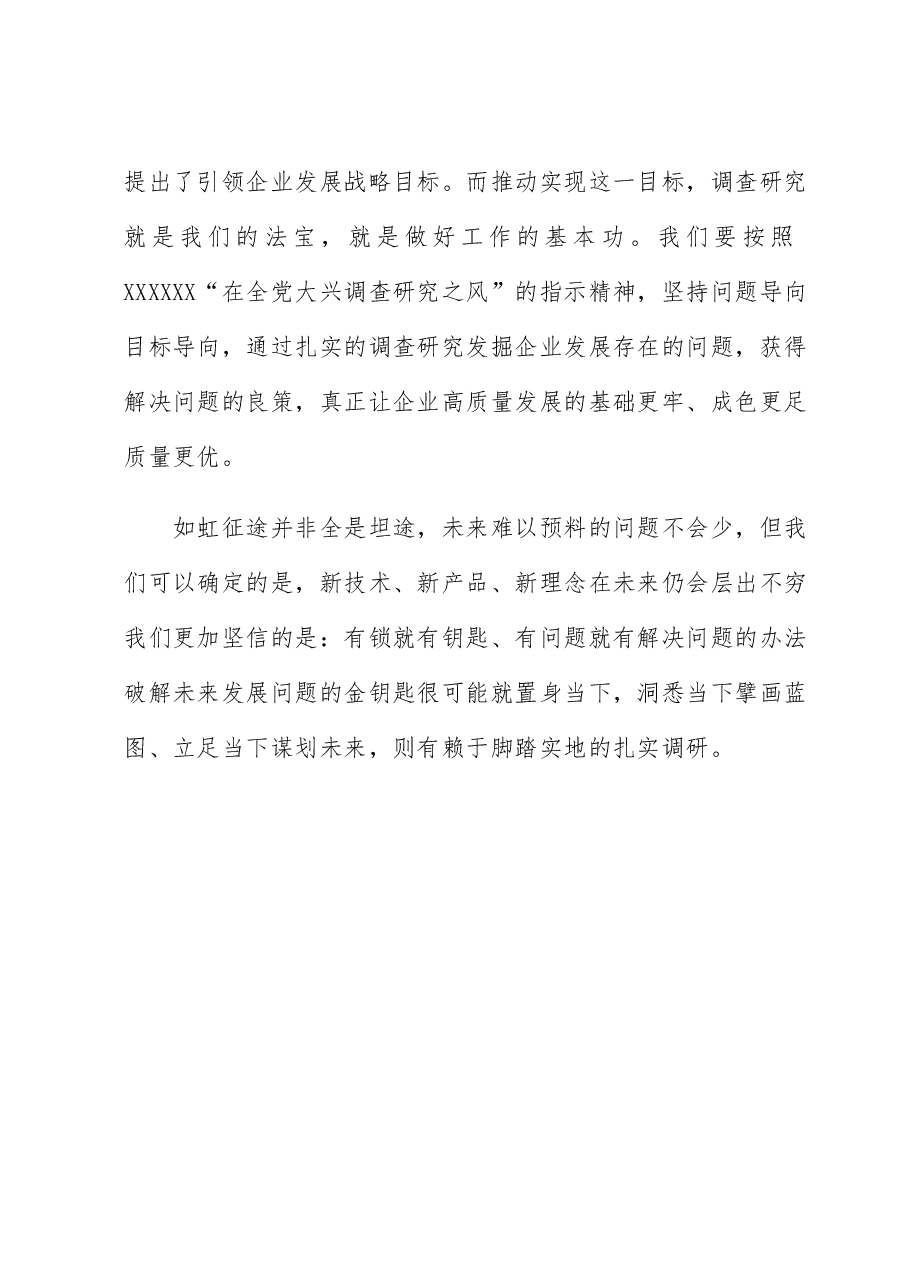 读书班研讨发言:以调查研究攻破难题开创公司发展新篇章.docx,第4页预览