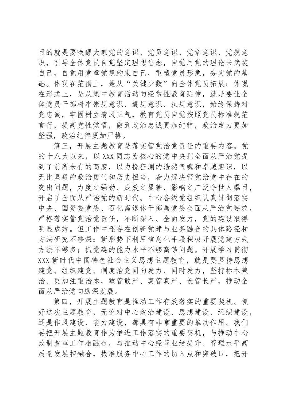 在国资委XX培训中心党委学习贯彻2023年主题教育动员部署会上的讲话.docx,第3页预览