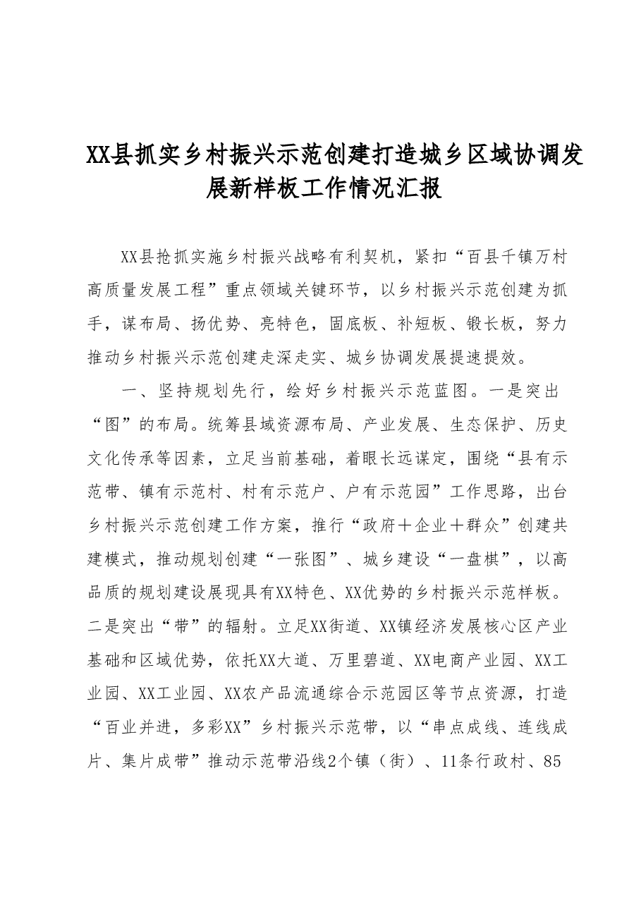 XX县抓实乡村振兴示范创建打造城乡区域协调发展新样板工作情况汇报.docx，第1页预览