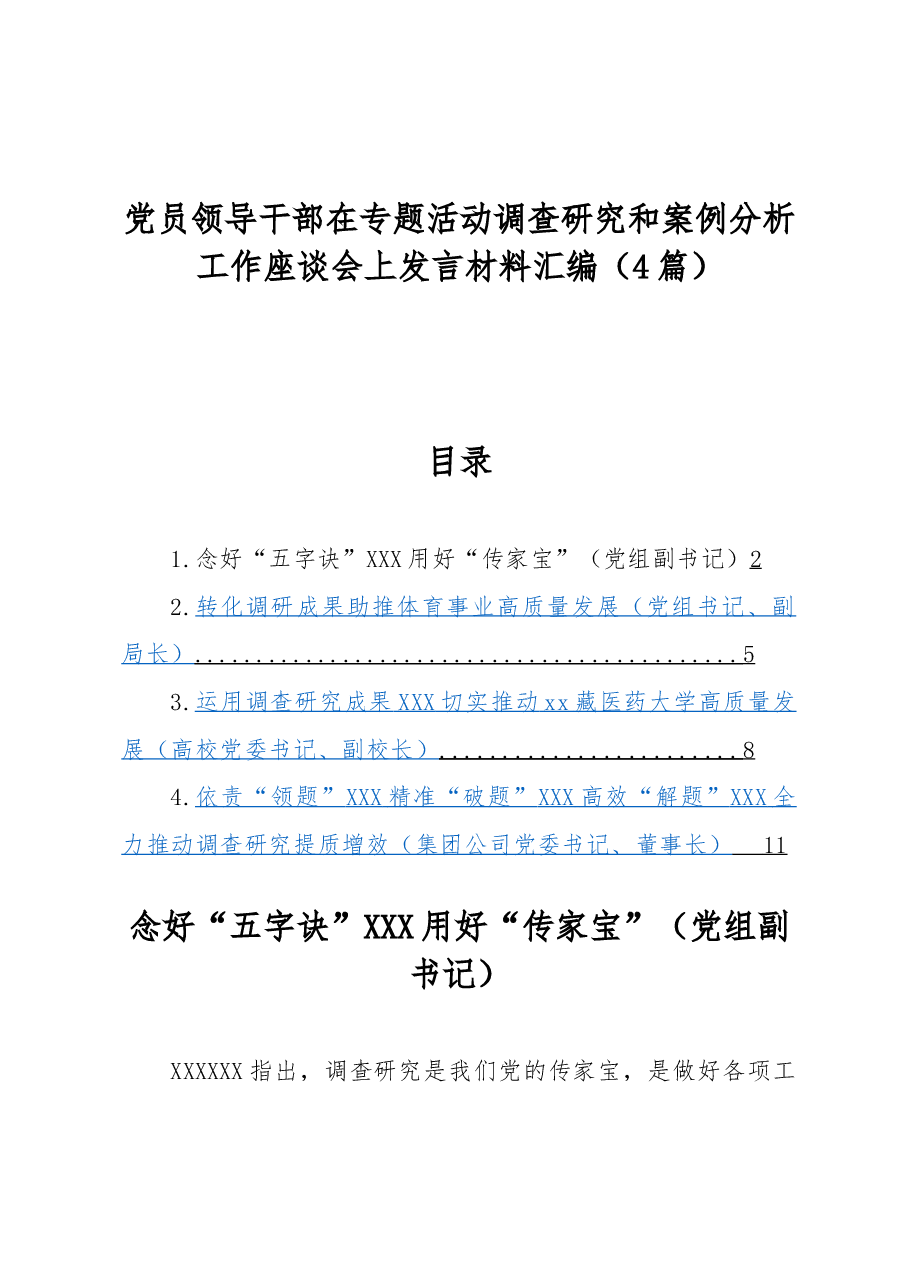 （4篇）党员领导干部在专题活动调查研究和案例分析工作座谈会上发言材料汇编.docx，第1页预览