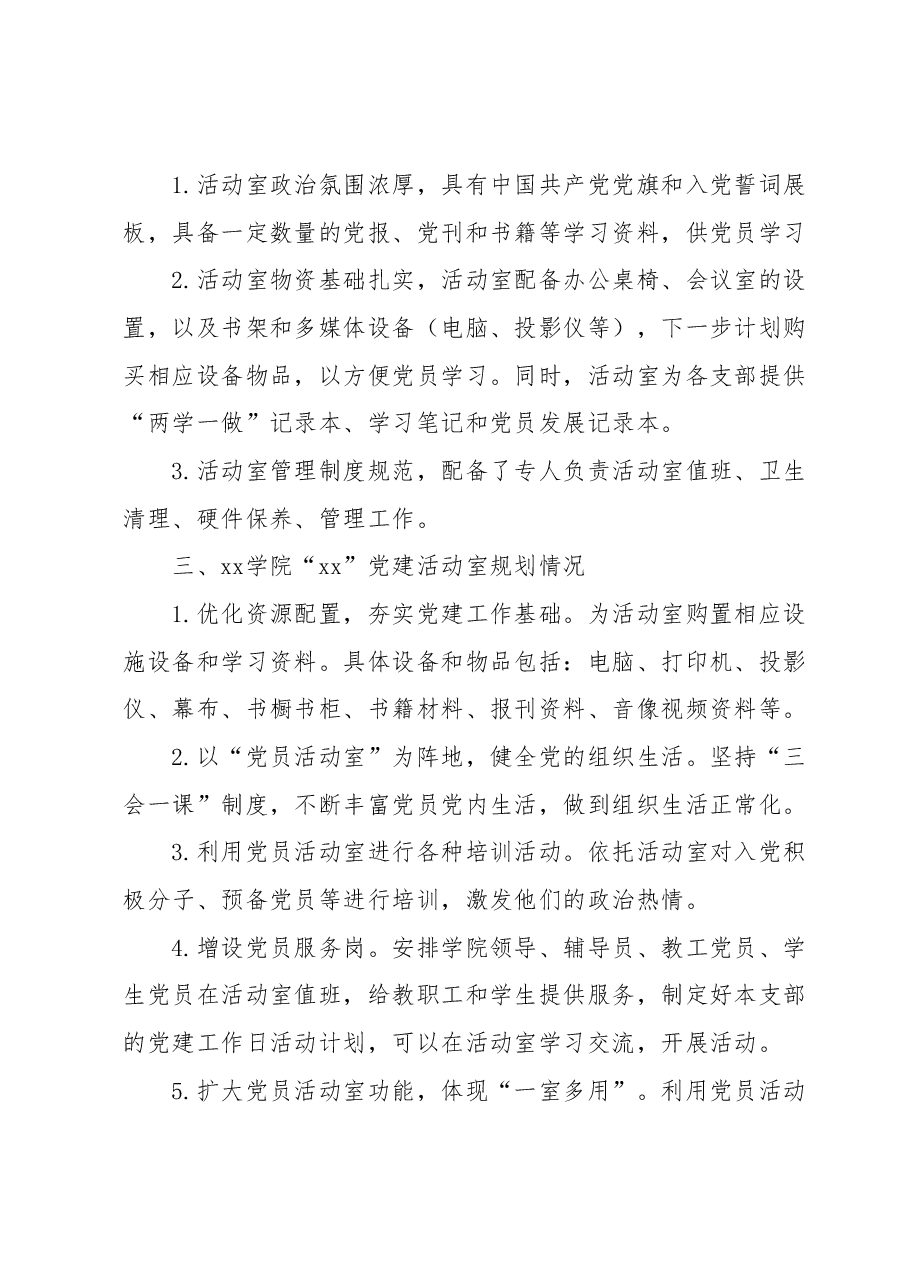 xxx学院“xxx”党建活动室申报报告.docx,第2页预览