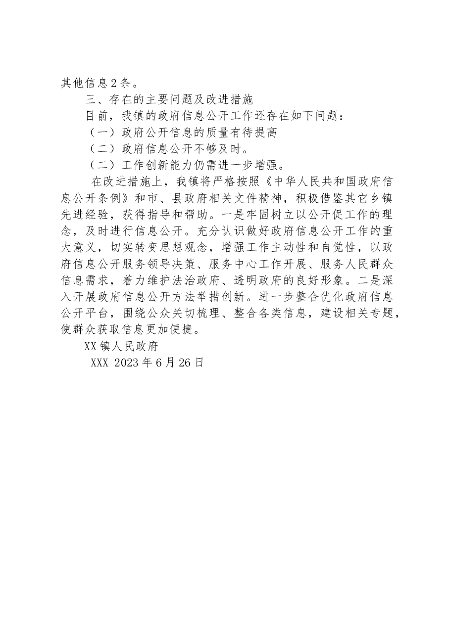 镇人民政府2023年度第二季度政府信息公开工作总结.docx,第2页预览