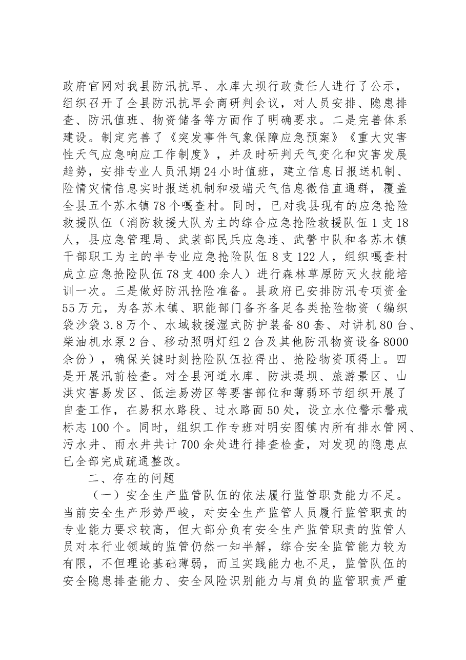 全县2023年上半年安全生产工作情况总结汇报.docx,第4页预览
