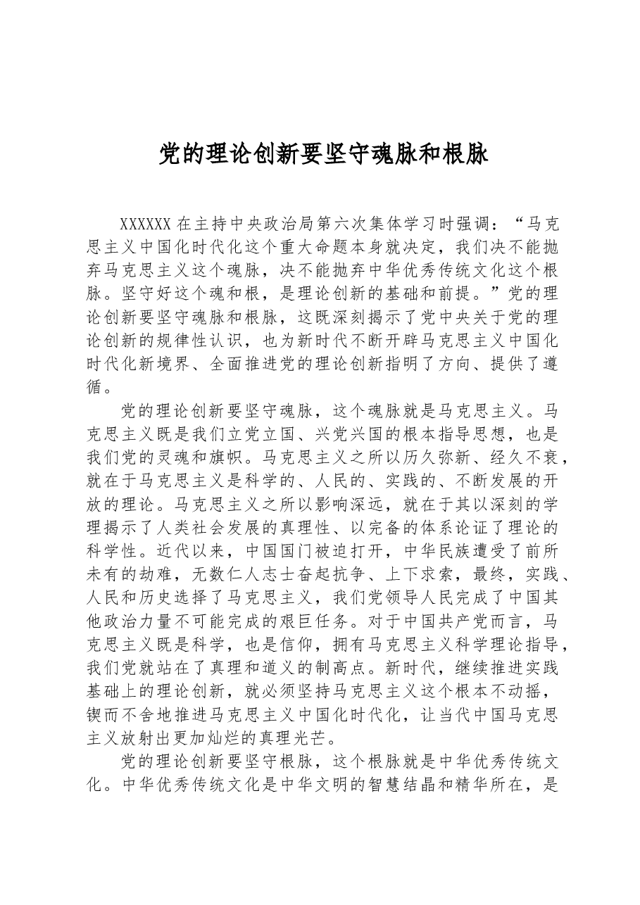 党的理论创新要坚守魂脉和根脉.docx,第1页预览