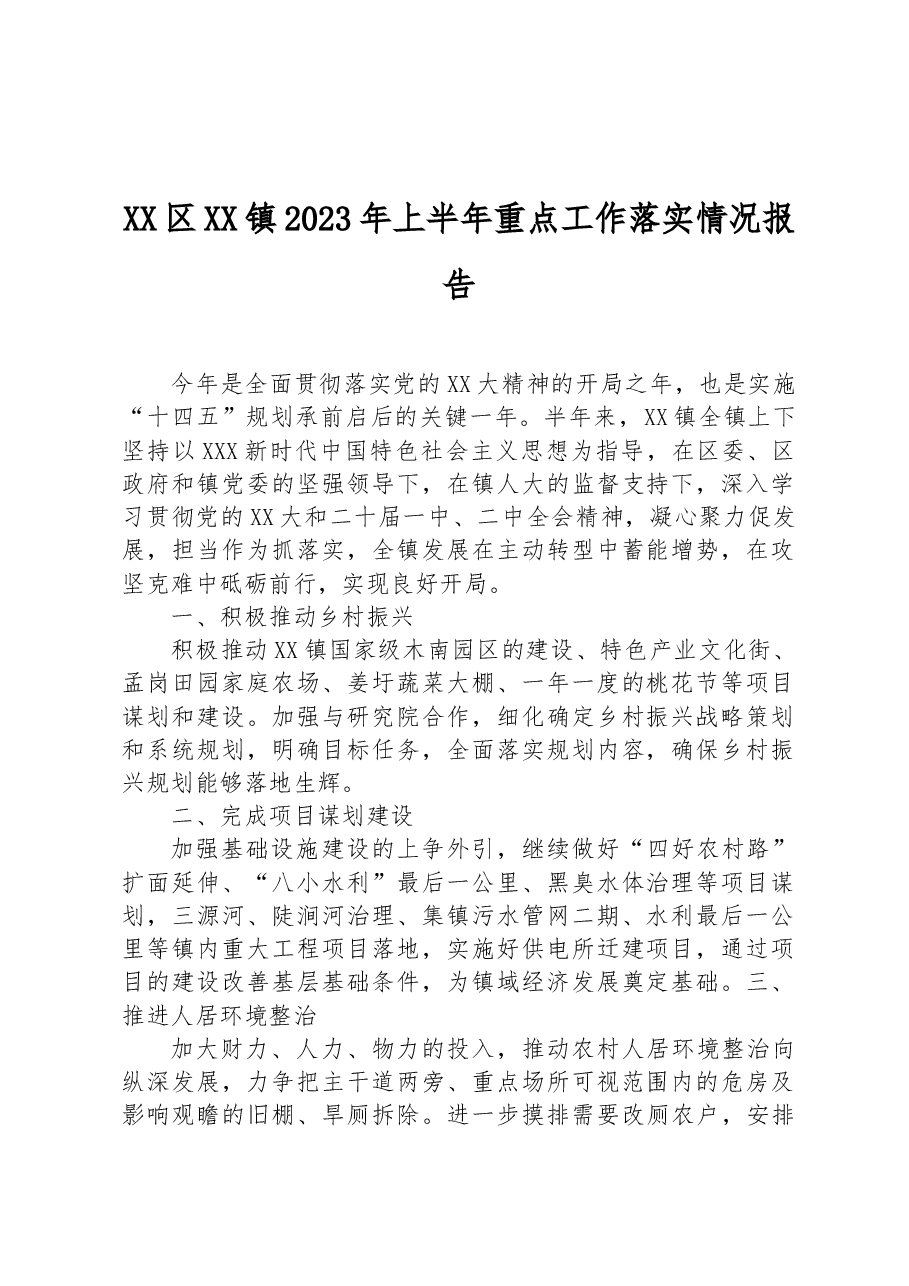 XX区XX镇2023年上半年重点工作落实情况报告.docx,第1页预览