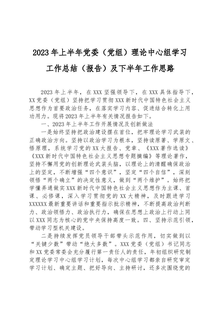 2023年上半年党委（党组）理论中心组学习工作总结（报告）及下半年工作思路.docx，第1页预览