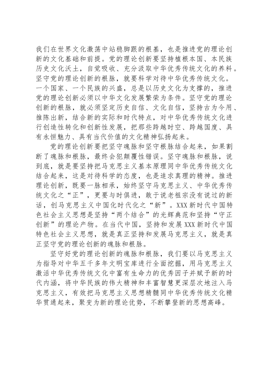 党的理论创新要坚守魂脉和根脉.docx,第2页预览
