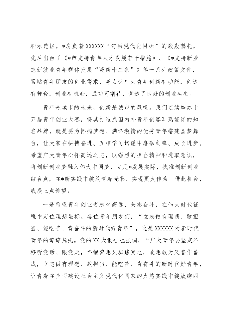 市领导在创新创业大赛上的讲话.docx,第2页预览