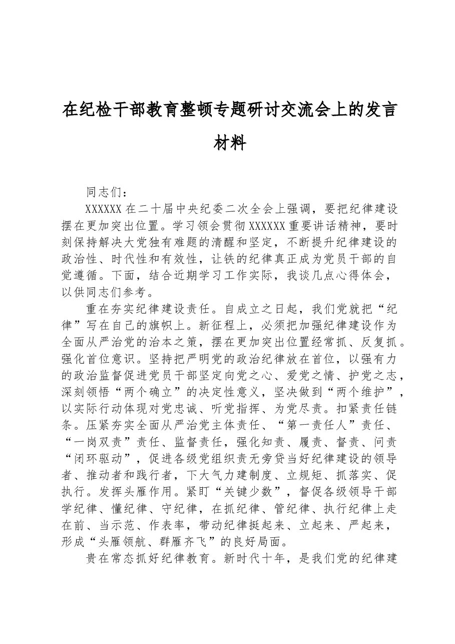在纪检干部教育整顿专题研讨交流会上的发言材料.docx,第1页预览